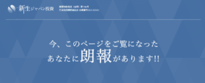 【ロト予想】新生ジャパンロトの口コミを検証。どんな内容のロト予想サイトなのか調査してみた。