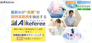 【ロトツール】AIRefereeの口コミを検証。どんな内容のロト予想サイトなのか調査してみた。