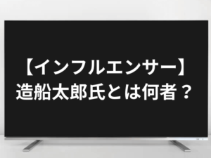 【インフルエンサー】造船太郎氏とは何者?