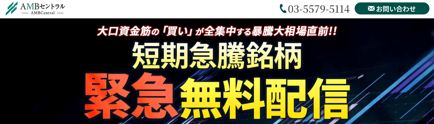 投資顧問AMBセントラルの口コミを検証。果たして儲かるサイトなのか