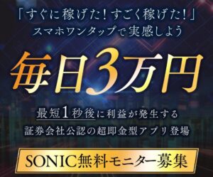 【ロトツール】SONIC(ソニック)の口コミを検証。どんな内容のロトツールなのか調査してみた。