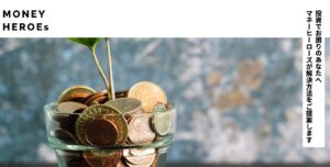 【ロトツール】マネーヒーローズ(MoneyHeroes)の口コミを検証。どんな内容のロトツールなのか調査してみた。