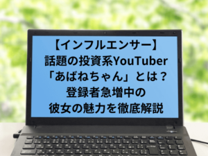 話題のロト系YouTuber「あばねちゃん」とは?登録者急増中の彼女の魅力を徹底解説