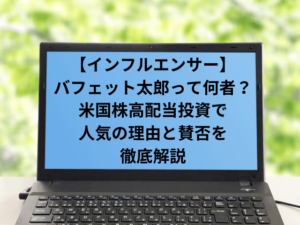 バフェット太郎って何者?米国株高配当ロトで人気の理由と賛否を徹底解説