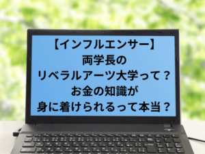 両学長のリベラルアーツ大学って？お金の知識が身に着けられるって本当？