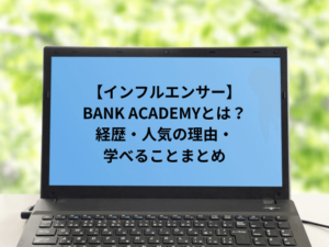 BANK ACADEMYとは？経歴・人気の理由・学べることまとめ