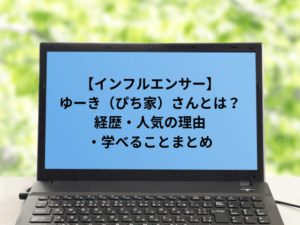 ゆーき（ぴち家）さんとは？経歴・人気の理由・学べることまとめ