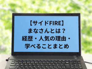 【サイドFIRE】まなさんとは?経歴・人気の理由・学べることまとめ